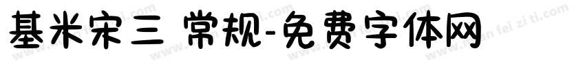 基米宋三 常规字体转换